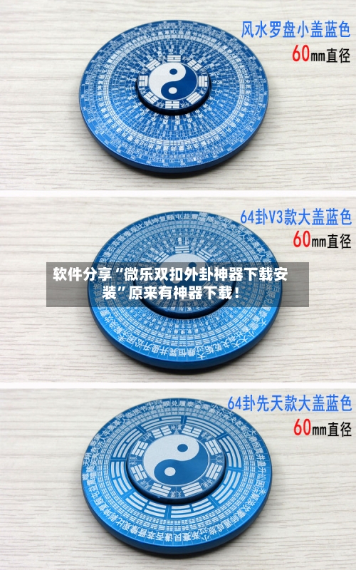 软件分享“微乐双扣外卦神器下载安装”原来有神器下载！-第1张图片