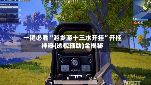 一键必胜“越乡游十三水开挂	”开挂神器{透视辅助}全揭秘-第1张图片