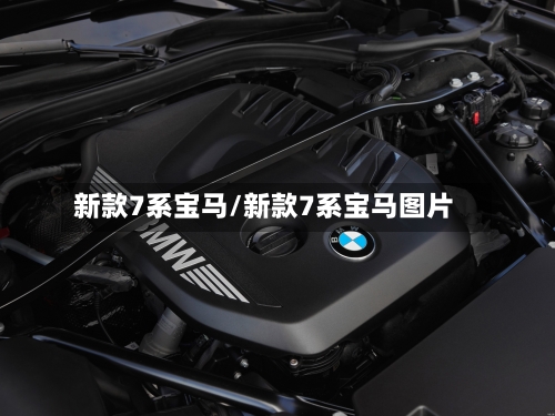 新款7系宝马/新款7系宝马图片-第1张图片