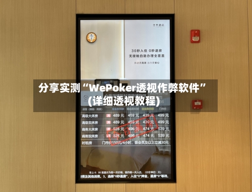 分享实测“WePoker透视作弊软件”(详细透视教程)-第1张图片