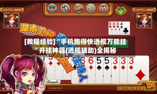 [教程经验]“手机跑得快透视万能挂”开挂神器{透视辅助}全揭秘-第1张图片