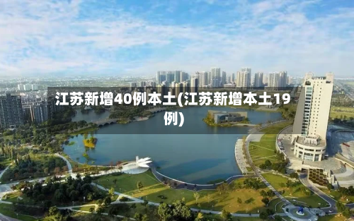江苏新增40例本土(江苏新增本土19例)-第1张图片