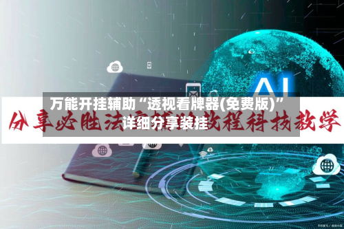 万能开挂辅助“透视看牌器(免费版)	”详细分享装挂-第1张图片