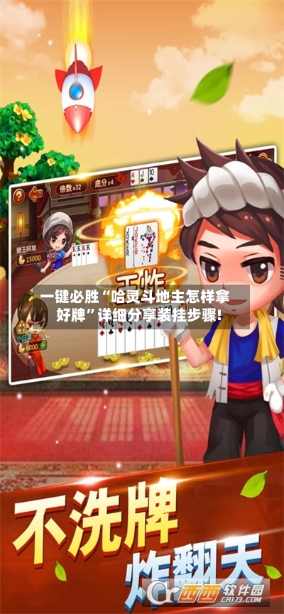 一键必胜“哈灵斗地主怎样拿好牌	”详细分享装挂步骤!-第1张图片