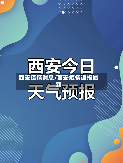 西安疫情消息/西安疫情速报最新-第1张图片