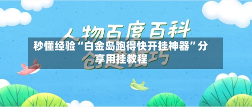 秒懂经验“白金岛跑得快开挂神器”分享用挂教程-第1张图片