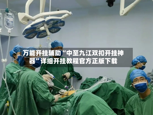 万能开挂辅助“中至九江双扣开挂神器”详细开挂教程官方正版下载-第1张图片