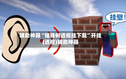 辅助神器“摇钱树透视挂下载”开挂(透视)辅助神器-第1张图片