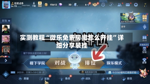 实测教程“微乐免费房间怎么开挂”详细分享装挂-第1张图片