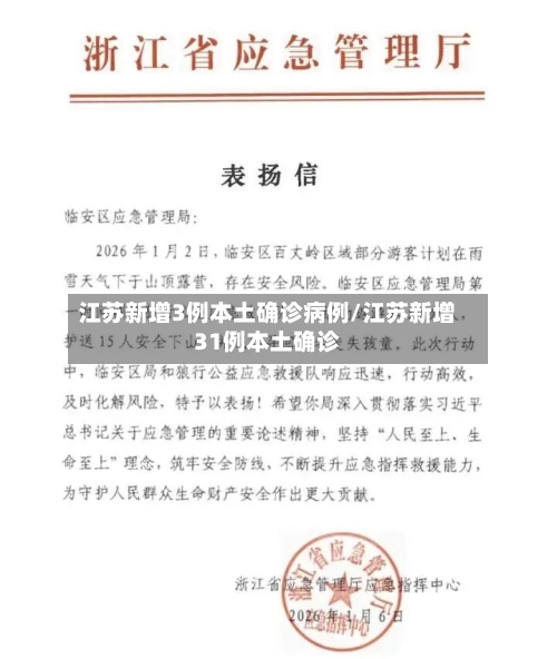 江苏新增3例本土确诊病例/江苏新增31例本土确诊-第1张图片
