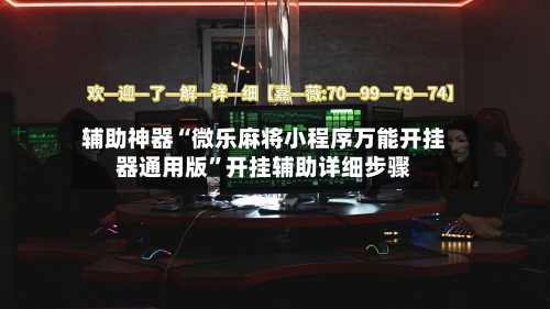 辅助神器“微乐麻将小程序万能开挂器通用版”开挂辅助详细步骤-第1张图片