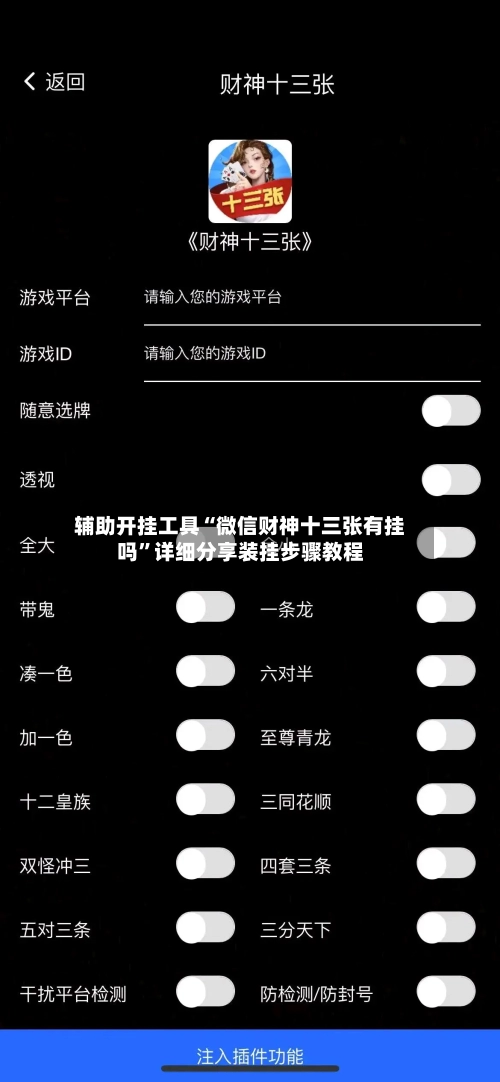 辅助开挂工具“微信财神十三张有挂吗”详细分享装挂步骤教程-第1张图片