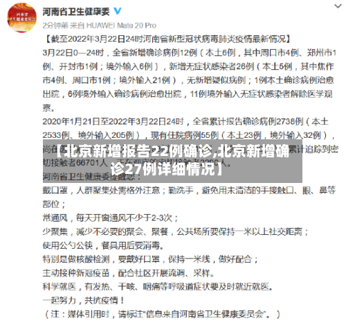 【北京新增报告22例确诊,北京新增确诊27例详细情况】-第1张图片
