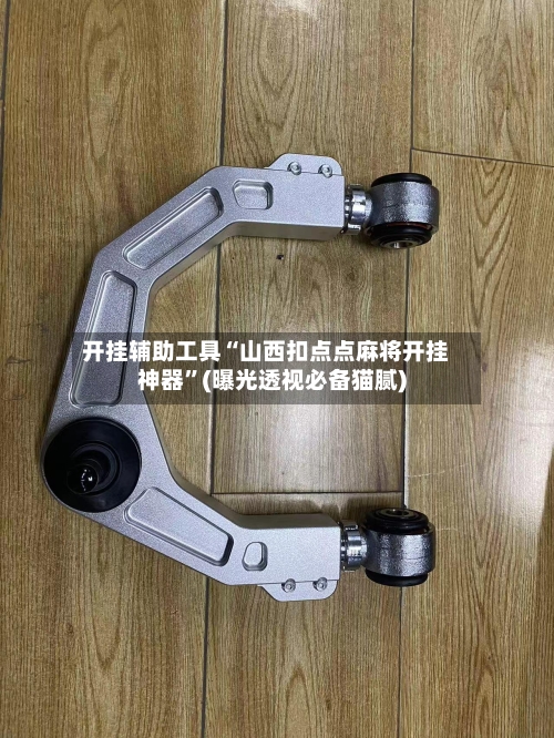 开挂辅助工具“山西扣点点麻将开挂神器”(曝光透视必备猫腻)-第1张图片