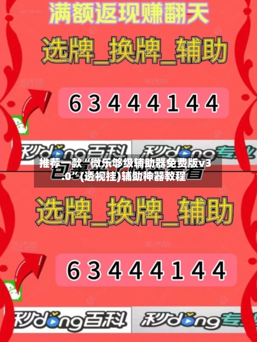 推荐一款“微乐够级辅助器免费版v3.0	”(透视挂)辅助神器教程-第1张图片