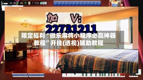 限定福利“微乐麻将小程序必赢神器教程”开挂(透视)辅助教程-第1张图片