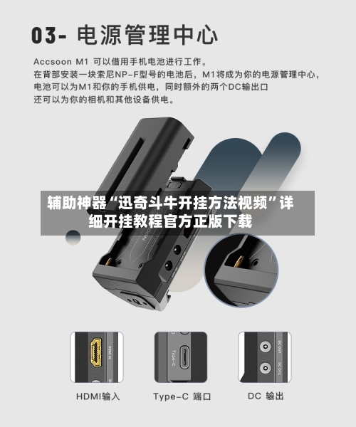 辅助神器“迅奇斗牛开挂方法视频	”详细开挂教程官方正版下载-第1张图片