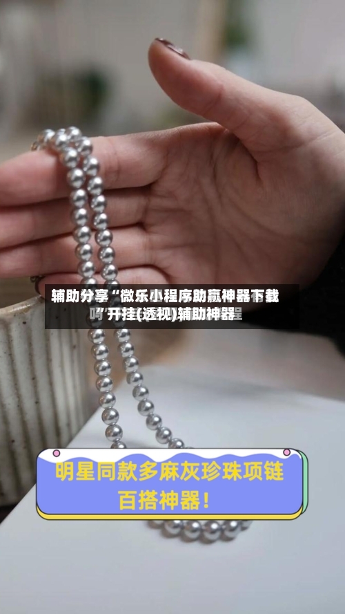 辅助分享“微乐小程序助赢神器下载”开挂(透视)辅助神器-第1张图片