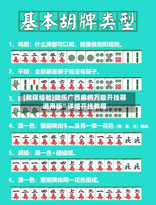 [教程经验]微乐广西麻将万能开挂器通用版	”详细开挂教程-第1张图片