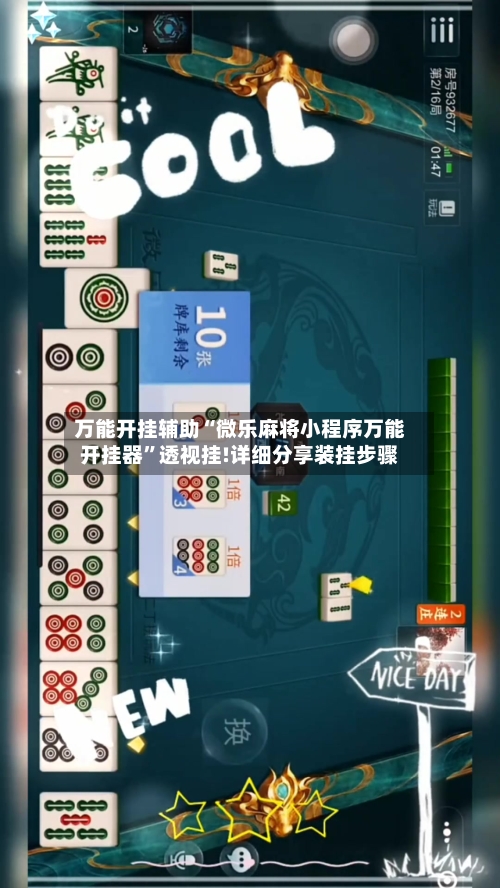 万能开挂辅助“微乐麻将小程序万能开挂器	”透视挂!详细分享装挂步骤-第1张图片