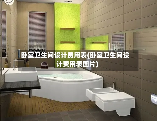 卧室卫生间设计费用表(卧室卫生间设计费用表图片)-第1张图片