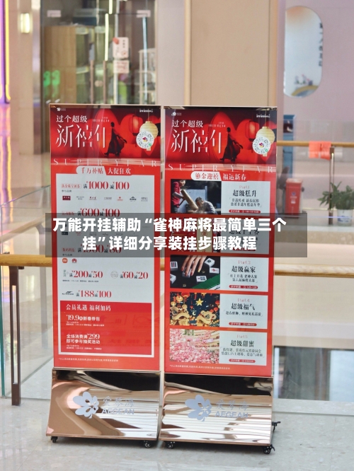 万能开挂辅助“雀神麻将最简单三个挂”详细分享装挂步骤教程-第1张图片