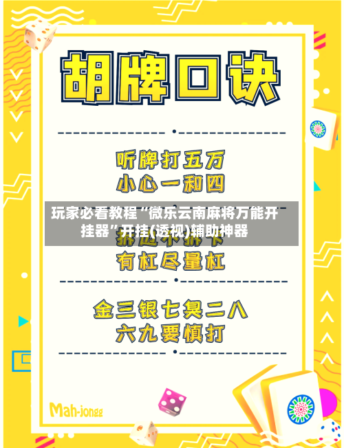 玩家必看教程“微乐云南麻将万能开挂器”开挂(透视)辅助神器-第1张图片