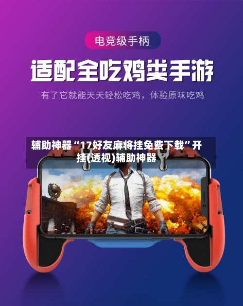 辅助神器“17好友麻将挂免费下载	”开挂(透视)辅助神器-第1张图片