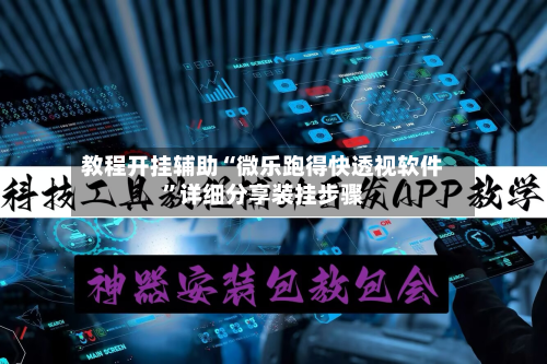 教程开挂辅助“微乐跑得快透视软件	”详细分享装挂步骤-第1张图片