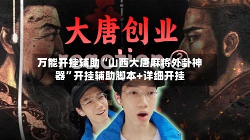 万能开挂辅助“山西大唐麻将外卦神器	”开挂辅助脚本+详细开挂-第1张图片