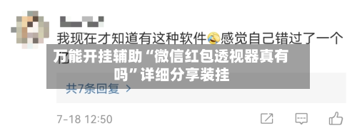 万能开挂辅助“微信红包透视器真有吗”详细分享装挂-第1张图片