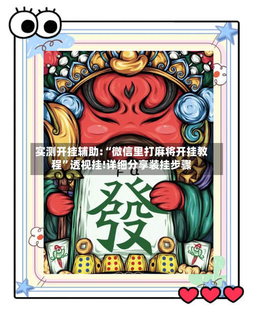 实测开挂辅助:“微信里打麻将开挂教程	”透视挂!详细分享装挂步骤-第1张图片