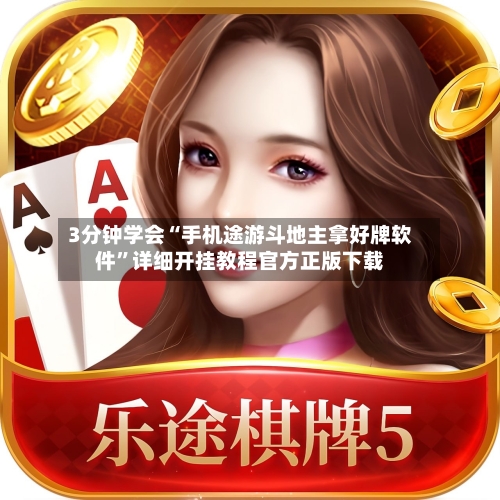 3分钟学会“手机途游斗地主拿好牌软件	”详细开挂教程官方正版下载-第1张图片