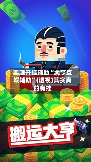 实测开挂辅助“大亨互娱辅助	”(透视)其实真的有挂-第1张图片