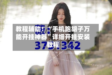 教程辅助！“手机跑胡子万能开挂神器”详细开挂安装教程-第1张图片