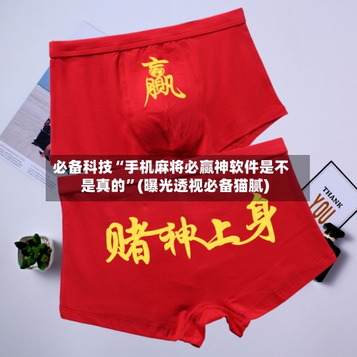 必备科技“手机麻将必赢神软件是不是真的”(曝光透视必备猫腻)-第1张图片