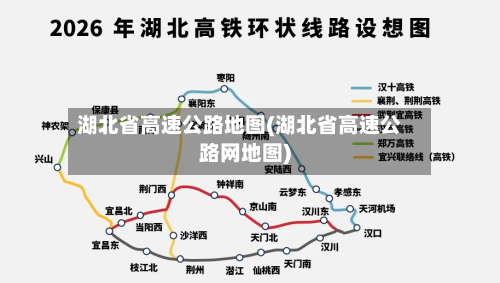 湖北省高速公路地图(湖北省高速公路网地图)-第1张图片