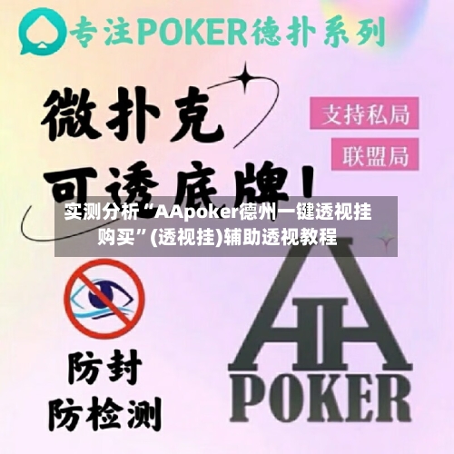 实测分析“AApoker德州一键透视挂购买”(透视挂)辅助透视教程-第1张图片