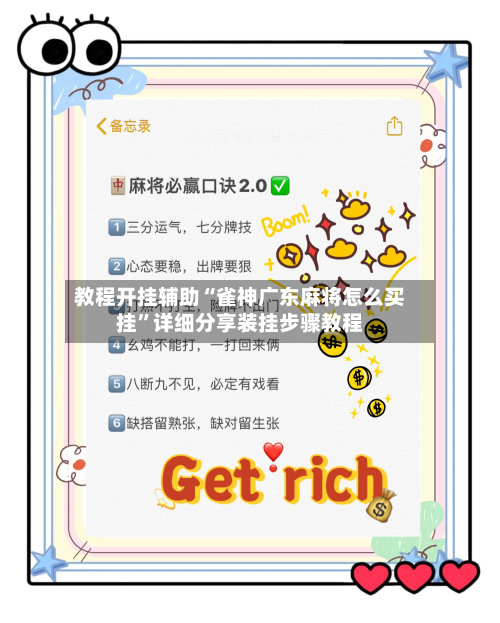 教程开挂辅助“雀神广东麻将怎么买挂”详细分享装挂步骤教程-第1张图片