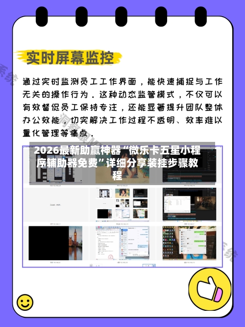 2026最新助赢神器“微乐卡五星小程序辅助器免费”详细分享装挂步骤教程-第1张图片