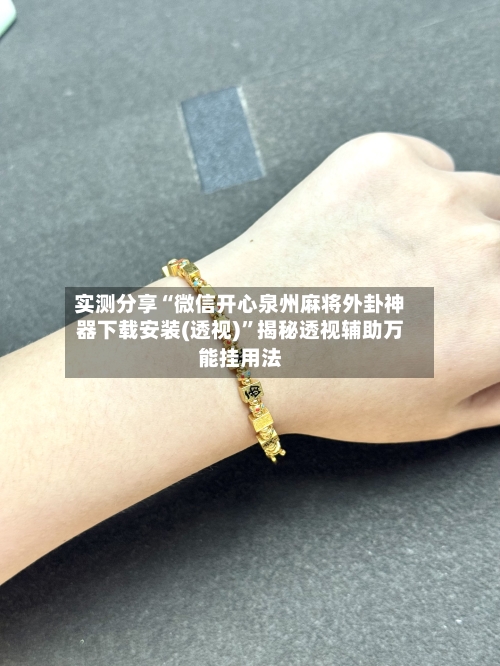 实测分享“微信开心泉州麻将外卦神器下载安装(透视)”揭秘透视辅助万能挂用法-第1张图片