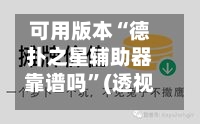 可用版本“德扑之星辅助器靠谱吗	”(透视挂)详细用法教程-第1张图片