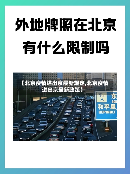 【北京疫情进出京最新规定,北京疫情进出京最新政策】-第1张图片