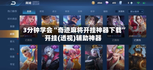 3分钟学会“奇迹麻将开挂神器下载”开挂(透视)辅助神器-第1张图片