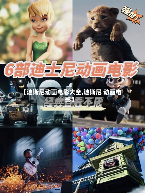 【迪斯尼动画电影大全,迪斯尼 动画电影】-第1张图片