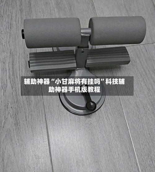 辅助神器“小甘麻将有挂吗”科技辅助神器手机版教程-第1张图片