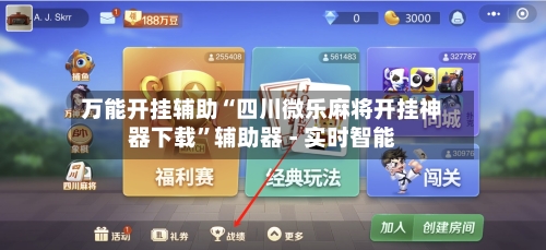 万能开挂辅助“四川微乐麻将开挂神器下载	”辅助器 - 实时智能-第1张图片