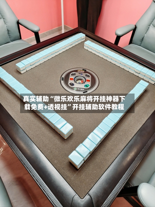 真实辅助“微乐欢乐麻将开挂神器下载免费+透视挂”开挂辅助软件教程-第1张图片