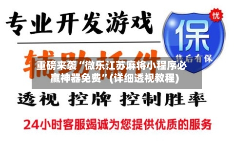 重磅来袭“微乐江苏麻将小程序必赢神器免费	”(详细透视教程)-第1张图片