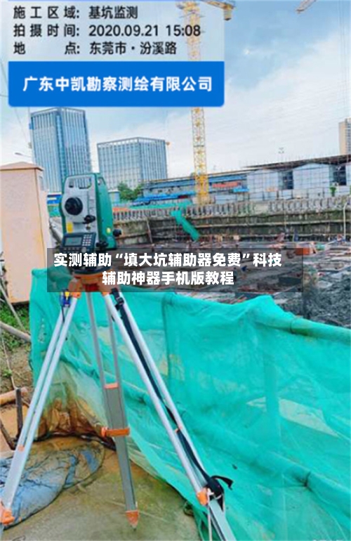 实测辅助“填大坑辅助器免费”科技辅助神器手机版教程-第1张图片